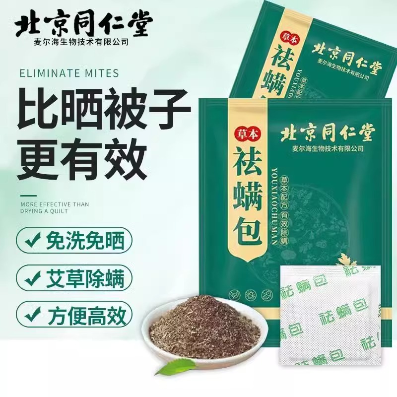 北京同仁堂祛螨包防螨艾草除螨虫