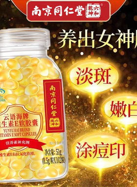 正品南京同仁堂维生素E软胶囊100粒可搭痘去斑嫩白疤痕然天内外敷