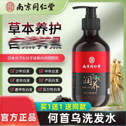 南京同仁堂何首乌育发洗发水去白纯植物乌发官方网品牌店正品