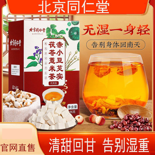 北京同仁堂赤小豆芡实茯苓薏米茶
