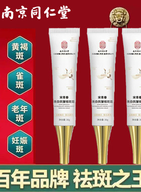 南京同仁堂美白祛斑霜官方品牌店