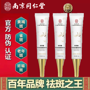 南京同仁堂美白祛斑霜黄褐斑老年斑雀斑淡化色斑官方网品牌店正品
