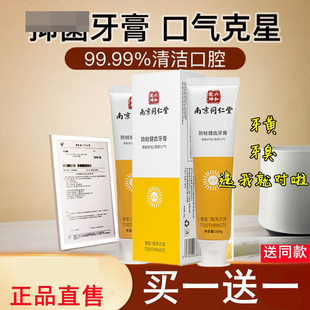 南京同仁堂益生菌牙膏美白祛黄牙结石口臭清新口气官方品牌店官网