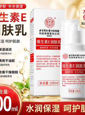 北京同仁堂内廷上用维生素E乳液