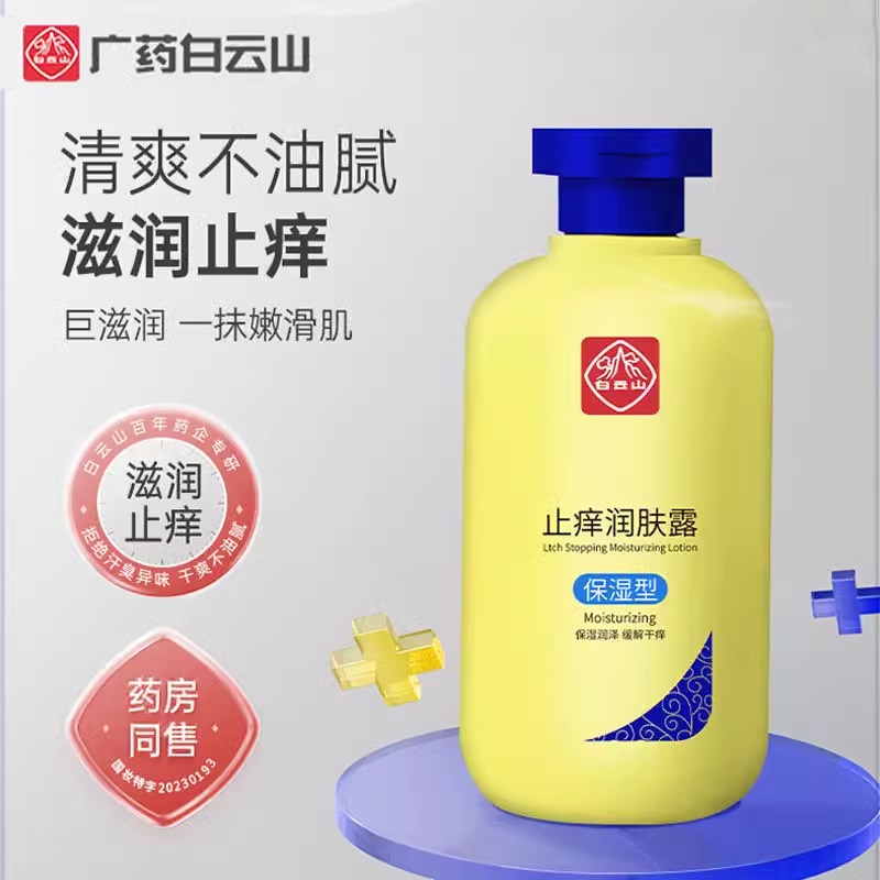 止痒润肤露身体乳保湿