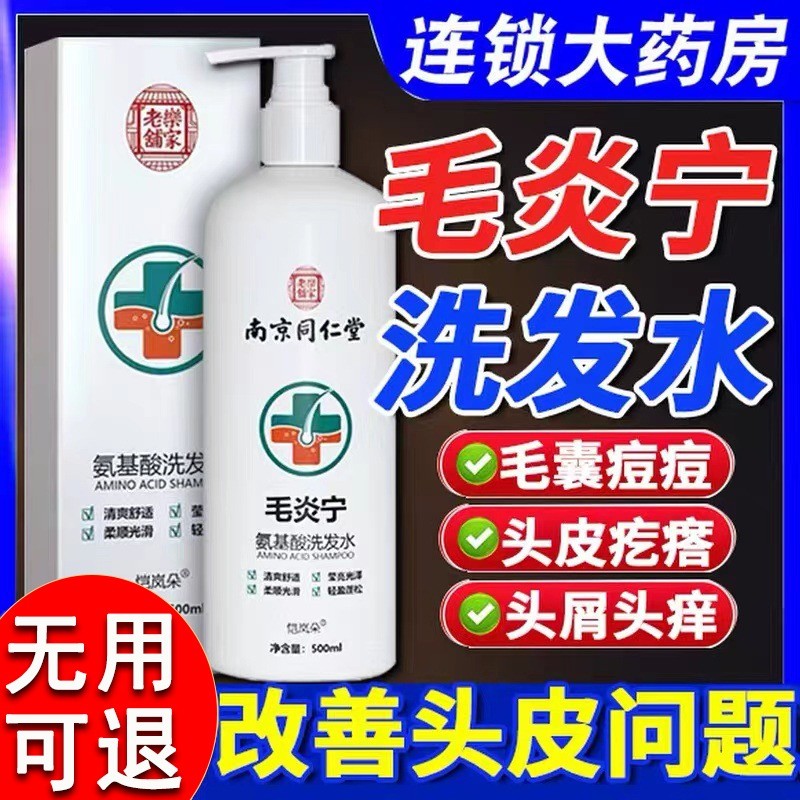 南京同仁堂毛炎宁氨基酸洗发水头皮毛囊炎控油止痒官方旗舰店正品