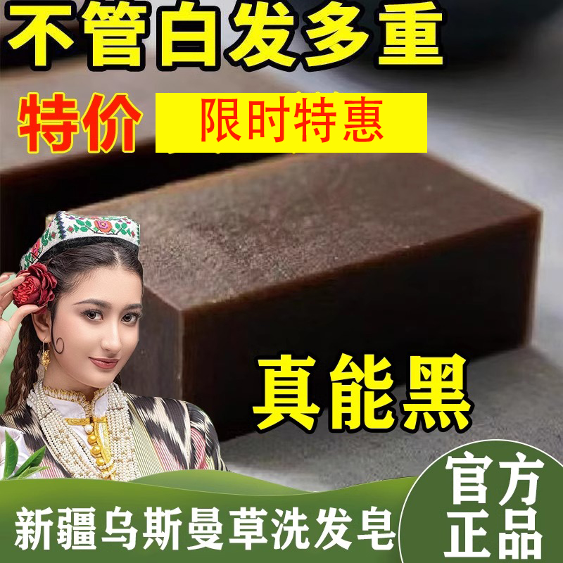 新疆乌斯曼草洗头皂正品店