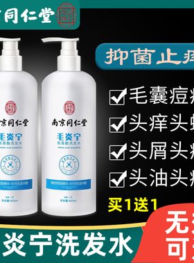 南京同仁堂毛炎宁氨基酸洗发水头皮毛囊炎控油止痒官方品牌店正品