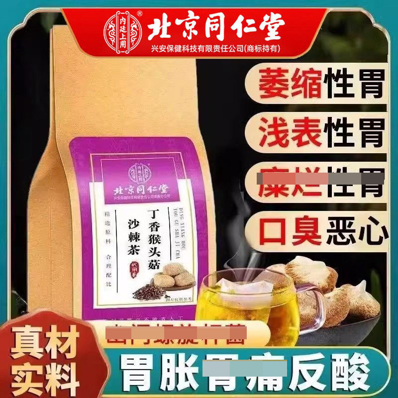 北京同仁堂内廷上用猴头菇丁香沙棘茶三清香口改善肠胃男女养胃茶