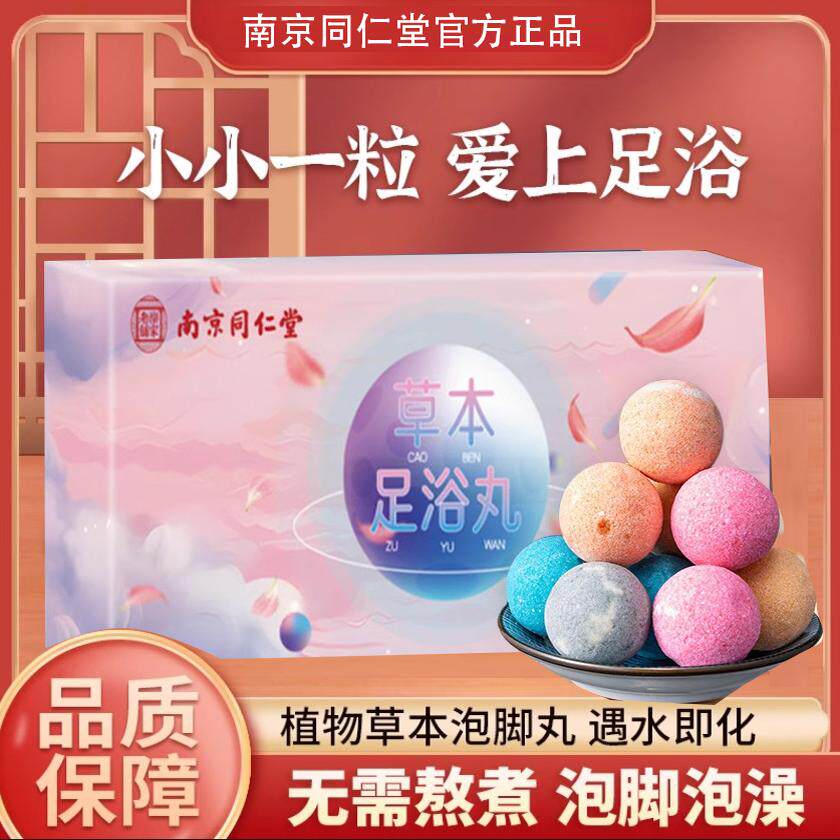 南京同仁堂暴汗泡脚丸浴盐足浴球精油球睡眠睡前艾草泡脚艾叶泡脚