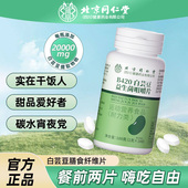 北京同仁堂朕皇白芸豆膳食纤维咀嚼片非阻断碳水脂抗糖官方店正品