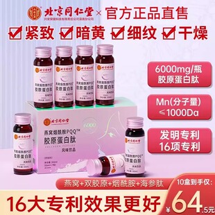 北京同仁堂内廷上用燕窝烟酰胺PQQ胶原蛋白肽饮液态口服液小分子