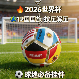2026世界杯解压足球捏捏球按键按按乐球迷用品礼品万国旗周边挂件