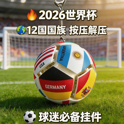 2026世界杯解压足球捏捏球按键按按乐球迷用品礼品万国旗周边挂件