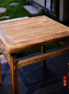 老榆木八仙桌实木正方形方桌中式明清仿古小矮桌子家用餐桌椅组合