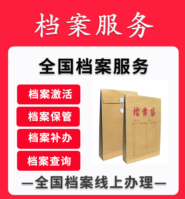 广州深圳广东全国死档激活自考成人档案存档激活补办代办跑腿服务-封面