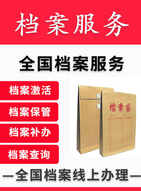 广州深圳广东全国死档激活自考成人档案存档激活补办代办跑腿服务