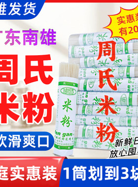 南雄周氏米粉滑溜溜的