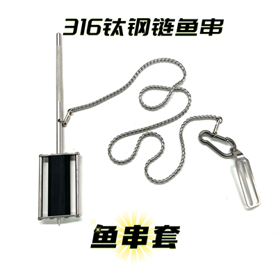 潜水打鱼不锈钢串鱼针 316钛钢链鱼串无缝焊接不易打结串鱼鱼串套