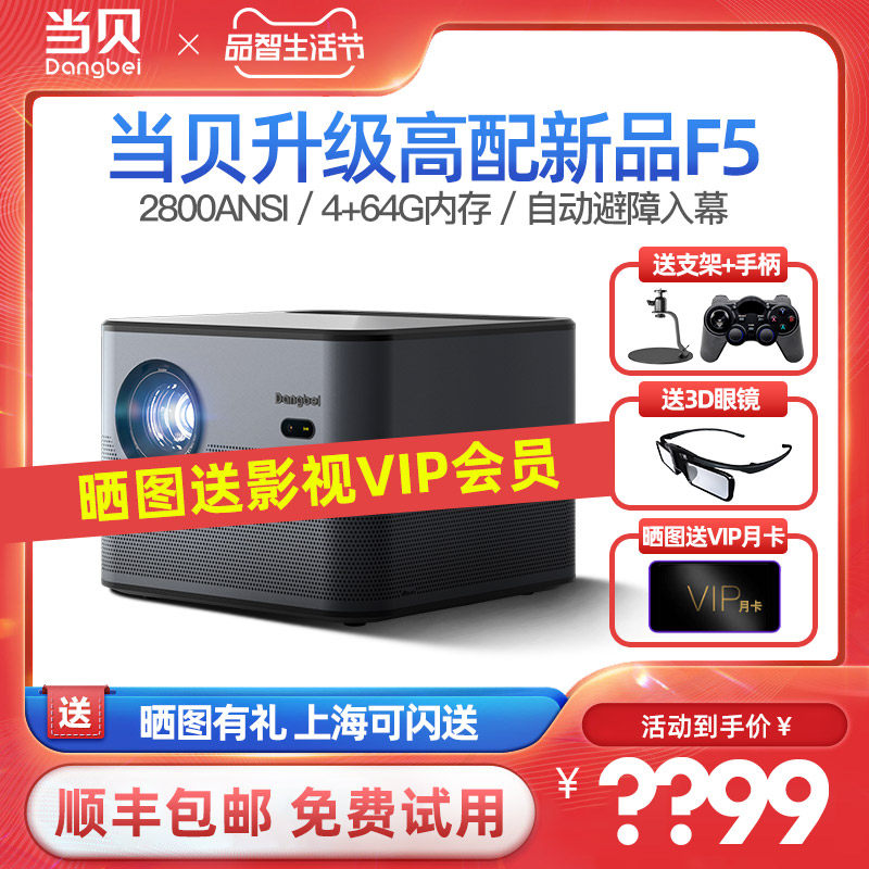 【新款现货】当贝投影F5 投影仪家用超高清智能投影机 1080P兼容4K 自动避障客厅卧室无线投影智能家庭影院