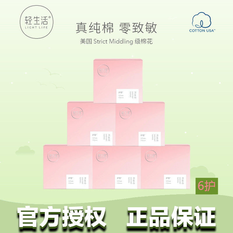 轻生活6盒护垫72片零添加卫生巾