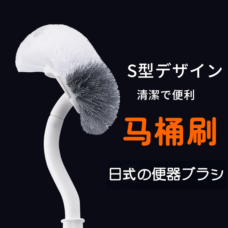 日式马桶刷卫生间便池洗s弯道