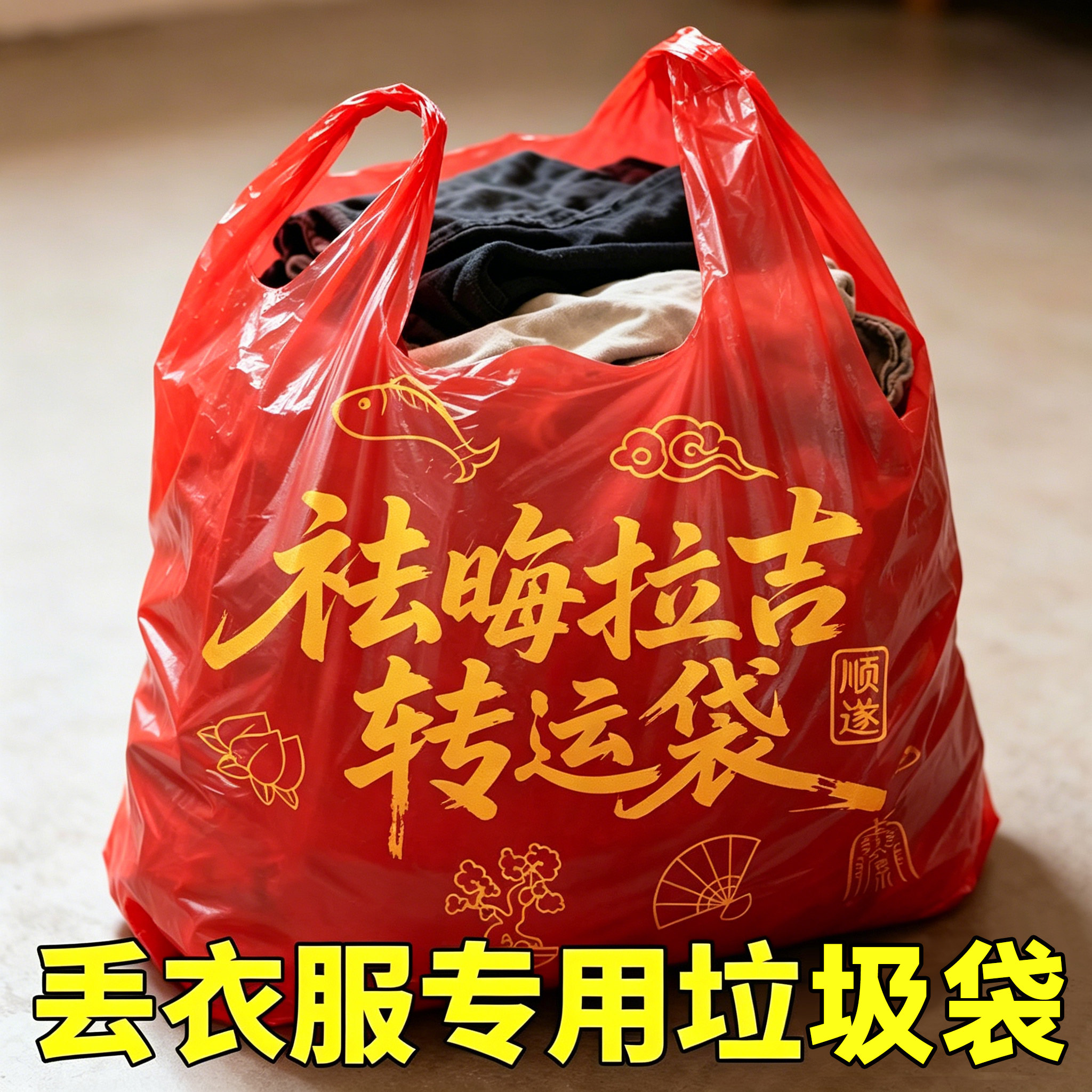 【特厚】背心式红色垃圾袋家用加厚手提式丢旧衣服处理袋大塑料袋