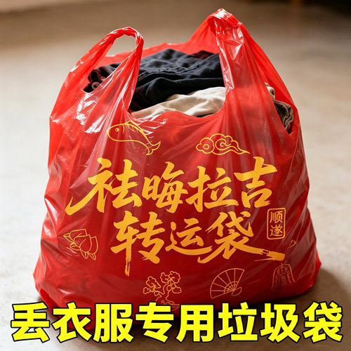 【除秽转运袋】旧衣服处理袋