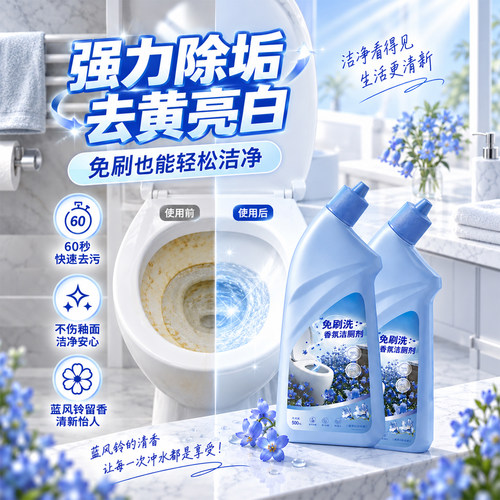 蓝风铃强力除垢除臭洁厕剂