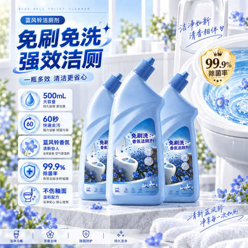 蓝风铃强力除垢除臭洁厕剂