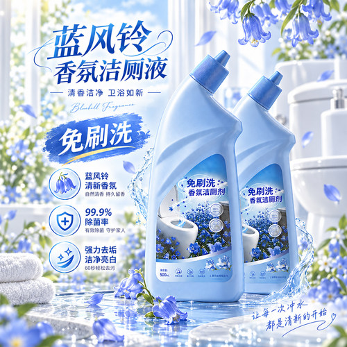 蓝风铃强力除垢除臭清香洁厕剂