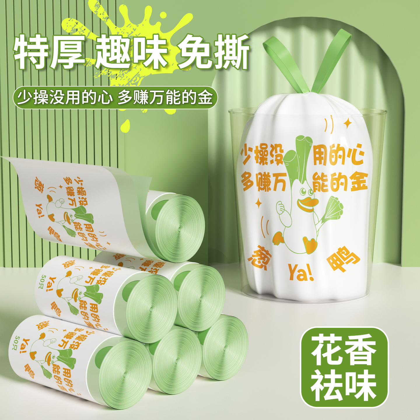 特厚葱鸭印花抽绳垃圾袋免撕款