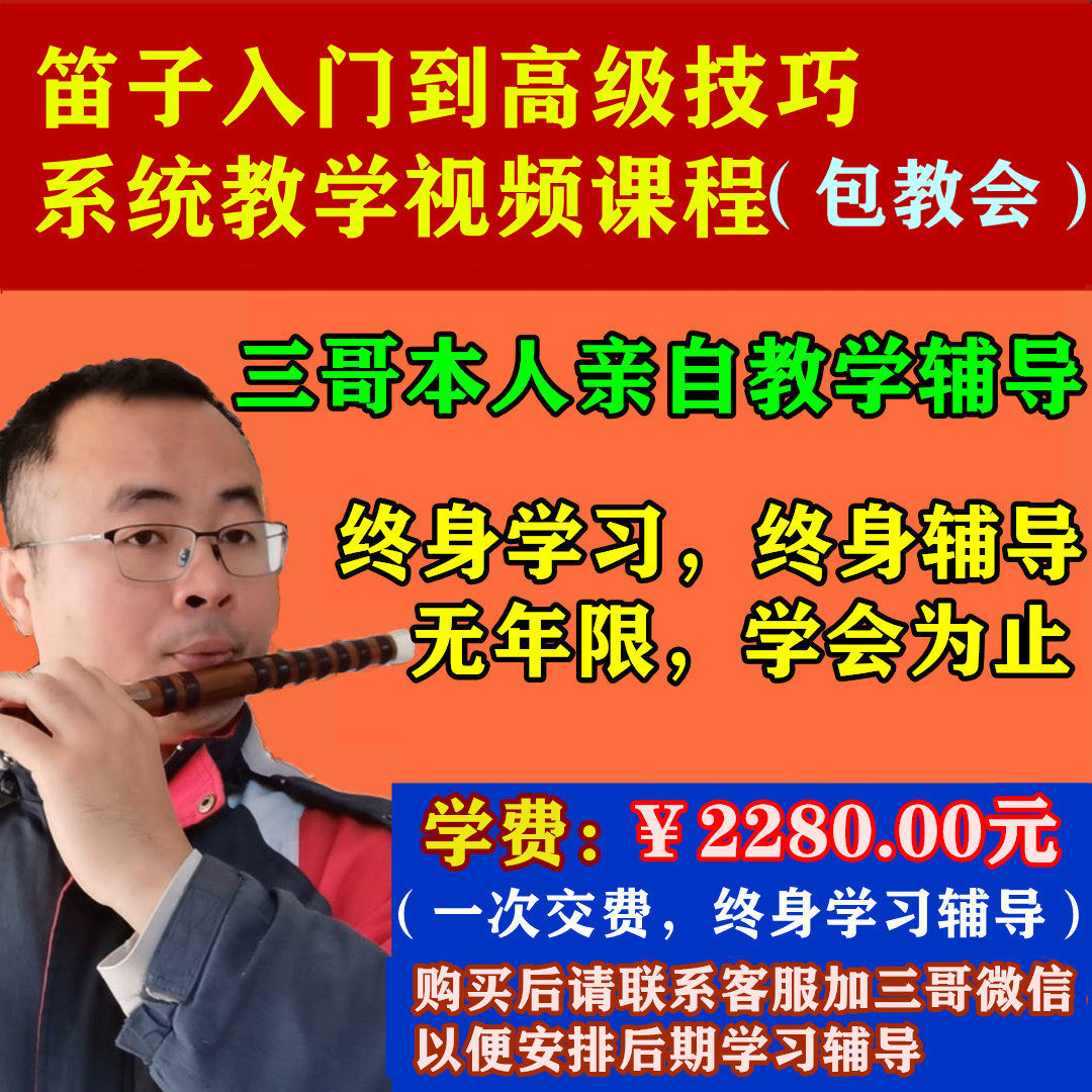 笛子(包教会)系统教学视频课程,三哥本人亲自辅导,竹笛教程