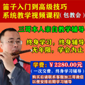 三哥本人亲自辅导 系统教学视频课程 竹笛教程 包教会 笛子