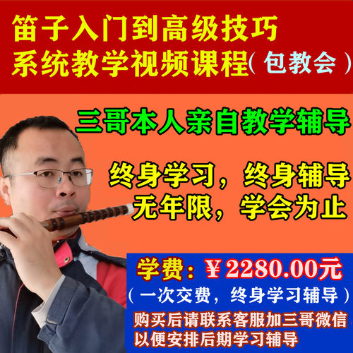 笛子（包教会）系统教学视频课程，三哥本人亲自辅导，竹笛教程
