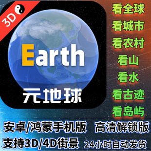 Earth地球安卓鸿蒙版高级版解锁全功能高清卫星地图3D街景4D互动
