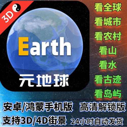 Earth地球安卓鸿蒙版高级版解锁全功能高清卫星地图3D街景4D互动