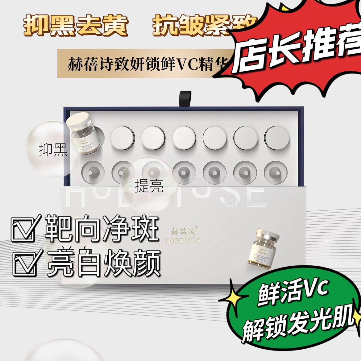 赫蓓诗21D锁鲜vc净颜精华液液态精华