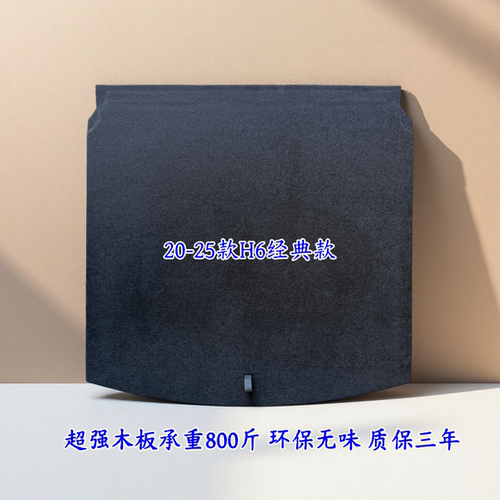 哈弗H6备胎盖板H6三代后备胎盖板