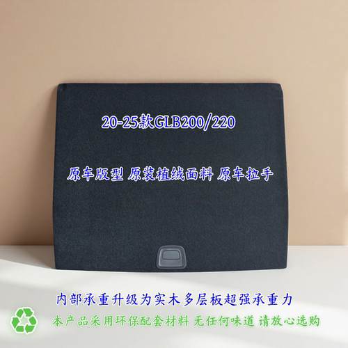 奔驰GLB/GLE/GLC后备箱备胎盖板