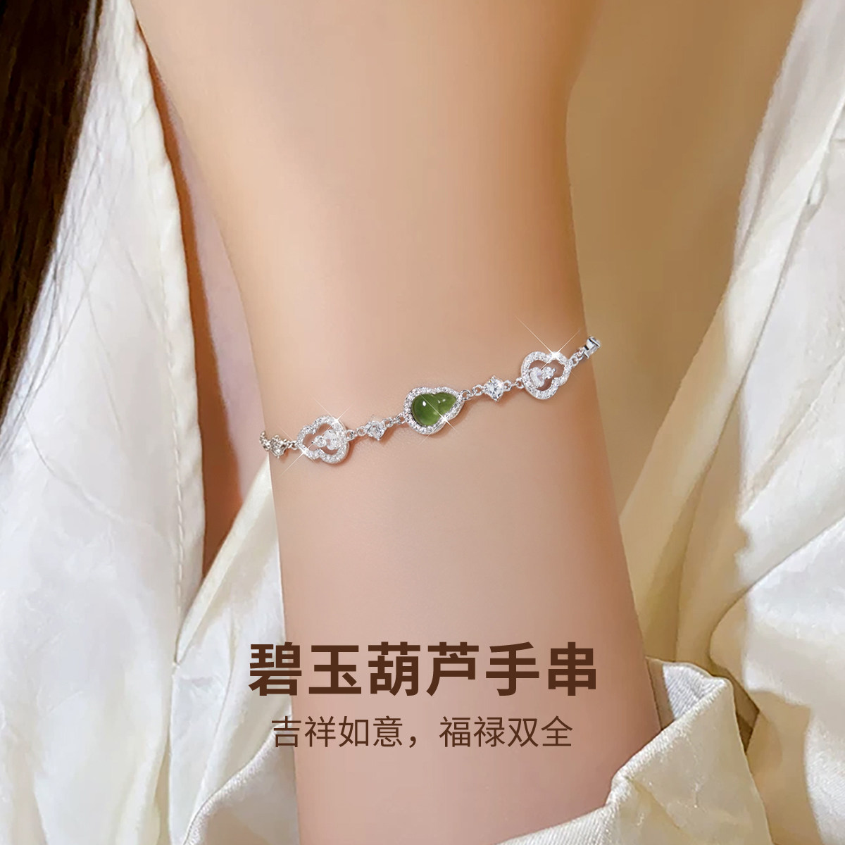 碧玉葫芦手串S925纯银手链玉石皓