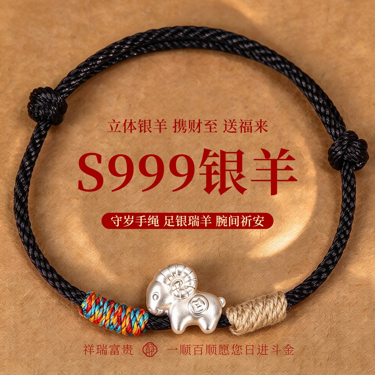 S999足银羊守岁手绳结绳记手绳27