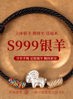 S999足银羊守岁手绳结绳记手绳27