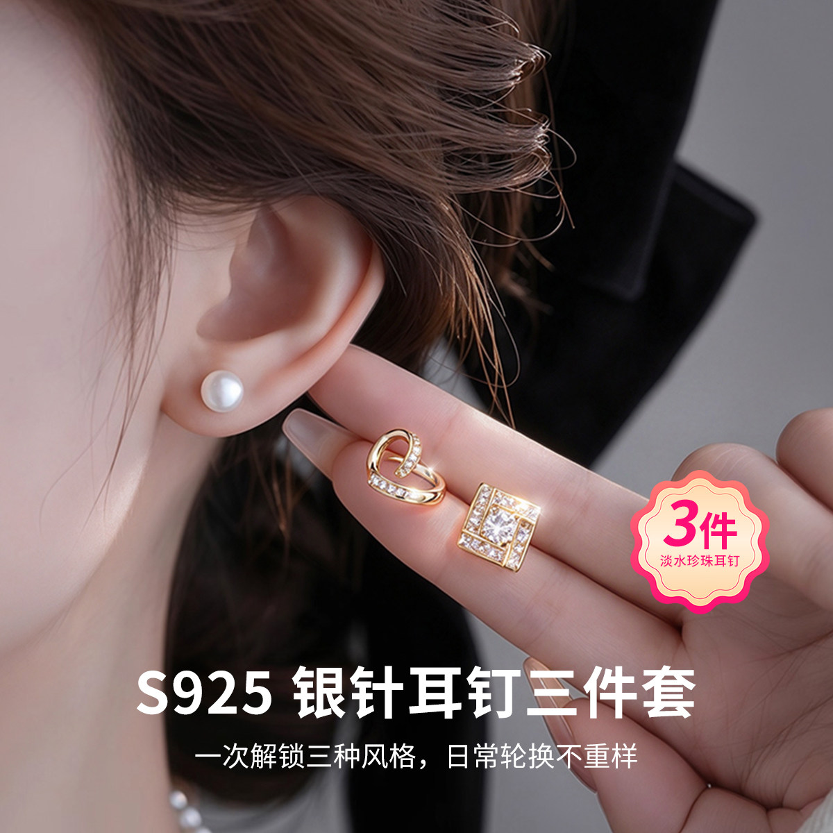 爱心珍珠三件套耳饰S925纯银耳钉