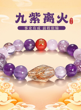 静风格紫气东来紫水晶万事顺遂超七水晶手串本命年五行国潮手链