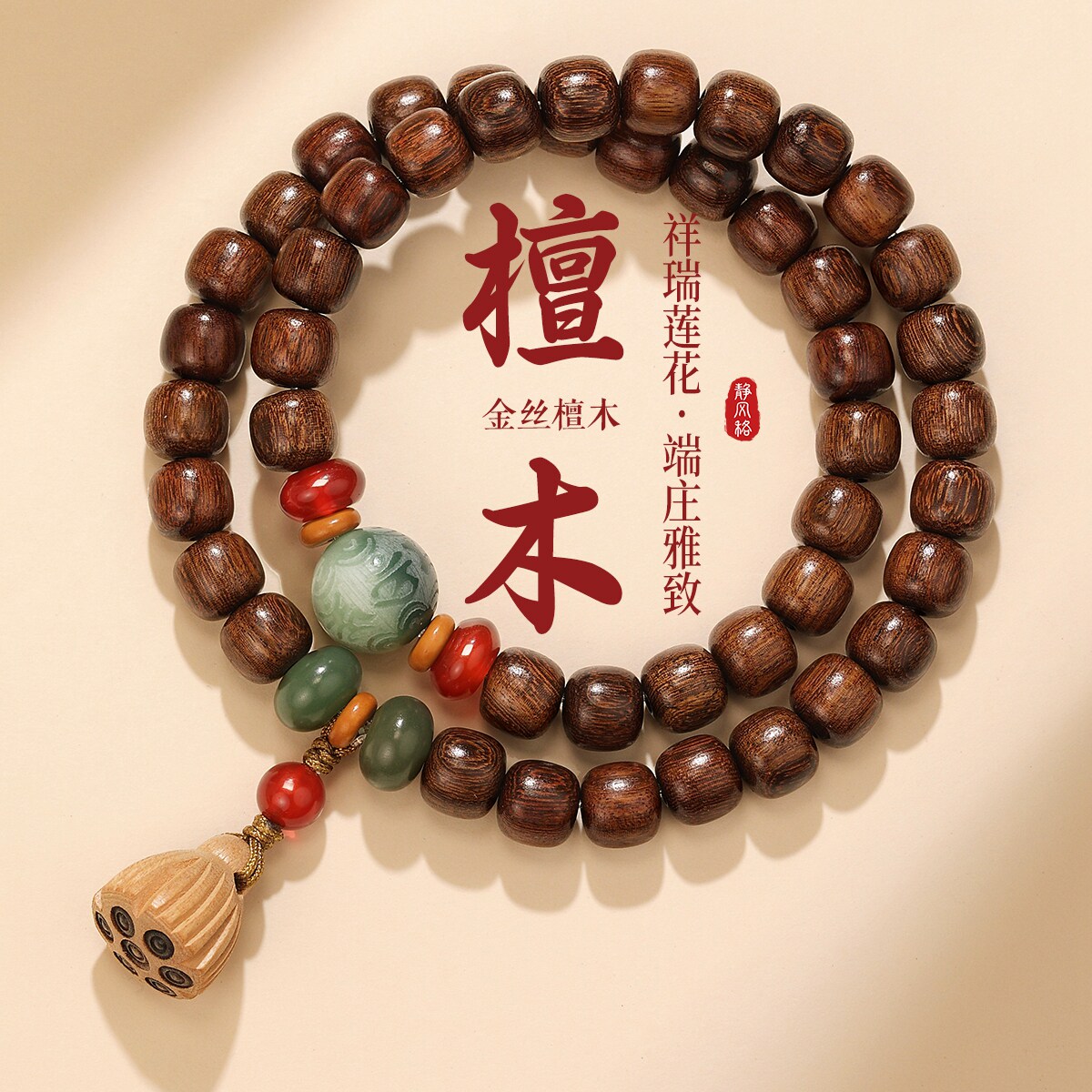 莲花菩提手串金丝檀玛瑙桃木手链