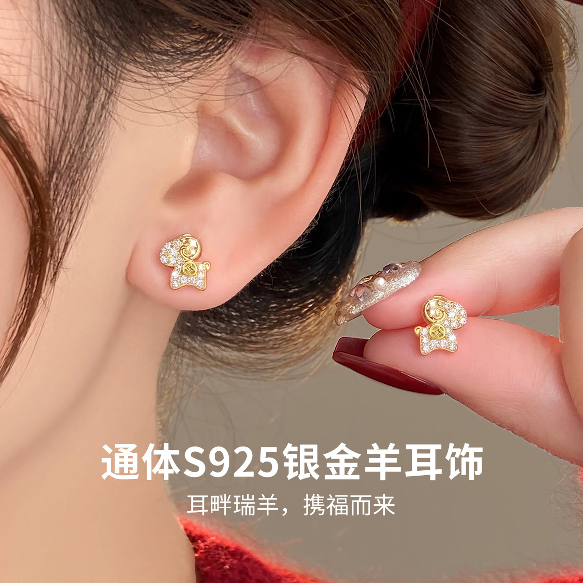 通体S925银金羊耳饰全银耳钉养耳