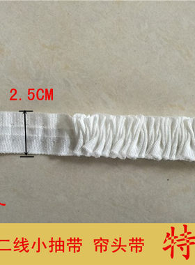 窗帘抽带/二线小抽带/遮光布/帘头窗帘辅料/窗帘配件/0.5元/米