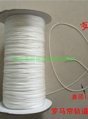 罗马帘/水波帘/布百叶/升降轨尼龙细线/细绳/窗帘配件/10米1.5元
