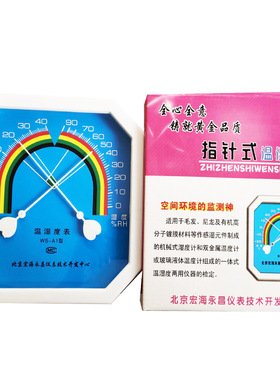 北京宏海永昌WS-A1温湿指针式大八角202*202mm温度湿度表医疗药店